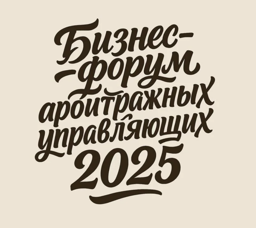 Бизнес-форум арбитражных управляющих 2025