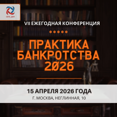 VII Ежегодная конференция «Практика банкротства-2026» 